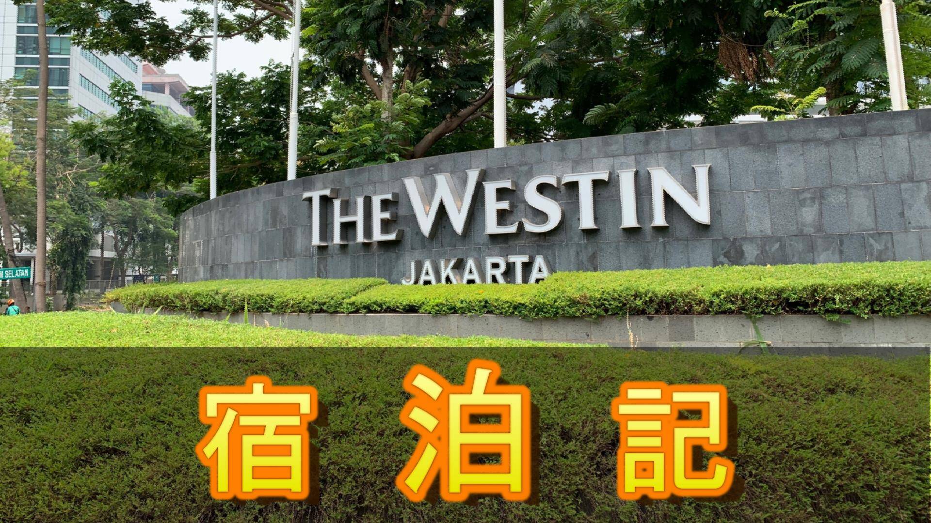 【ジャカルタ一の高層ホテル】The Westen Jakartaへ宿泊してみた